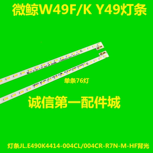 004CL Y49灯条JL.E490K4414 R7N 004CR 适用于微鲸W49F