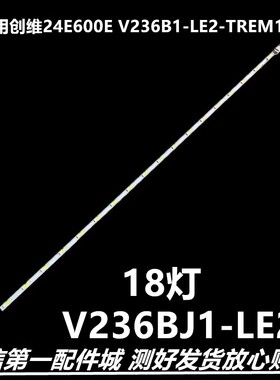 适用于电视24E600E V236B1-LE2-TREM11 24寸LED背灯条V236BJ1-LE2