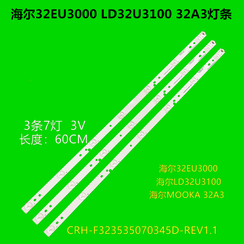 海尔32EU3000 LD32U3100 32A3灯条CRH-F323535070345D-REV1.1