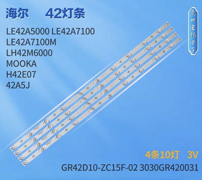 海尔H42E07/LE42A7100M/LH42M6000/42A5J/LE42A5000灯条4条10灯