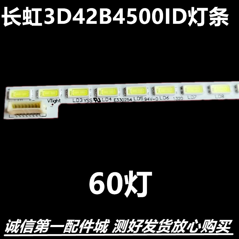 长虹3D42B4500ID灯条3D42B50灯条