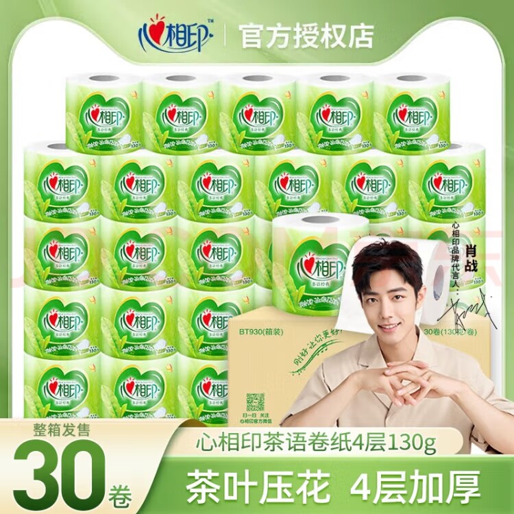 心相印卷纸【肖战同款】茶语经典 4层130g*30卷卫生纸巾整箱销售怎么看?