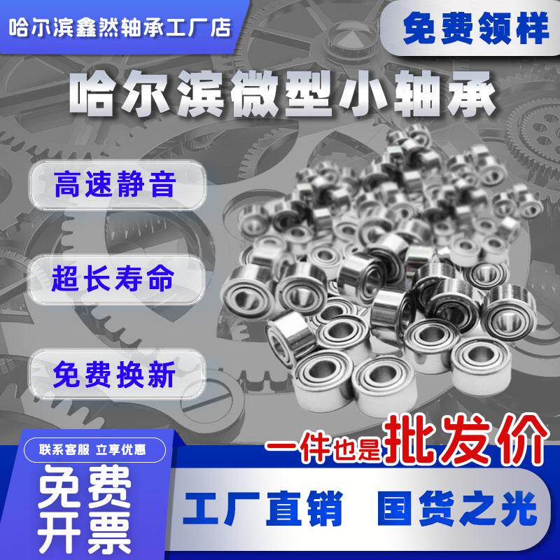 哈尔滨轴承微型高速小迷你大全内径 12 2 3 4 5 6 7 8 9 10 12mm