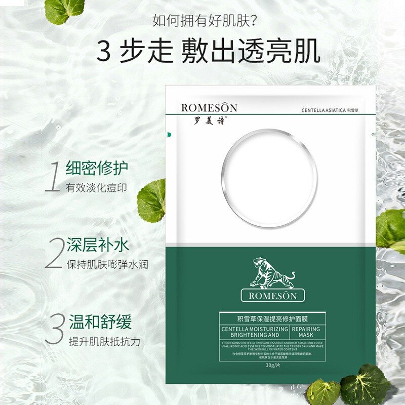 小诺家罗美诗积雪草保湿提亮老虎舒缓修护面膜(1盒10片)