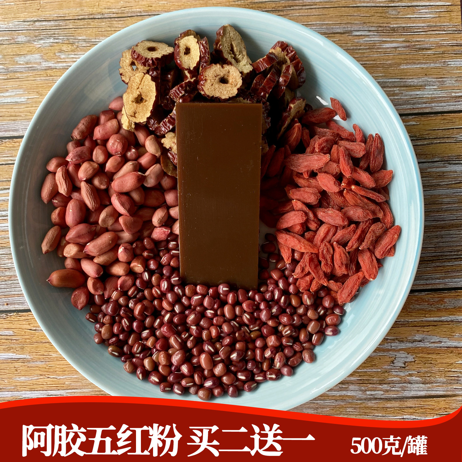 现磨阿胶五红粉红豆红枣阿胶枸杞红皮花生月子产后营养粉冲泡