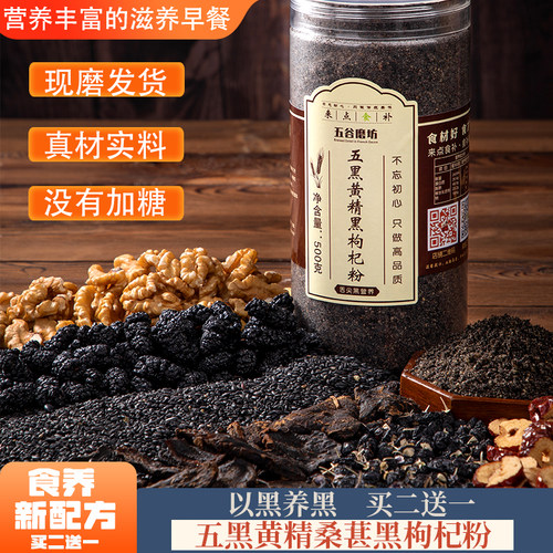 现磨熟五黑黄精黑枸杞粉干吃即食