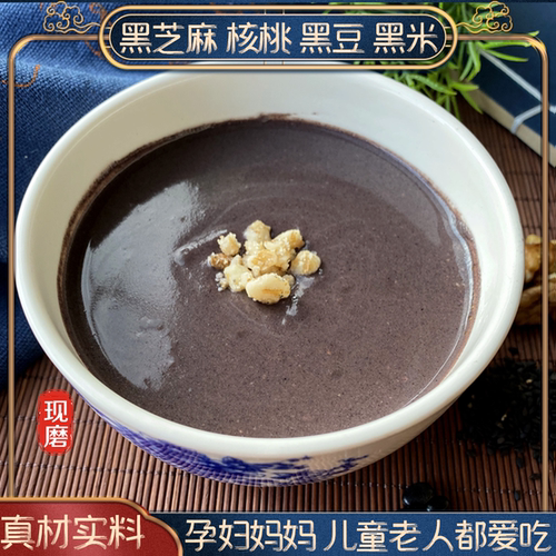 现磨熟黑芝麻核桃黑豆黑米粉黑芝麻冲泡即食孕妇儿童早餐粉