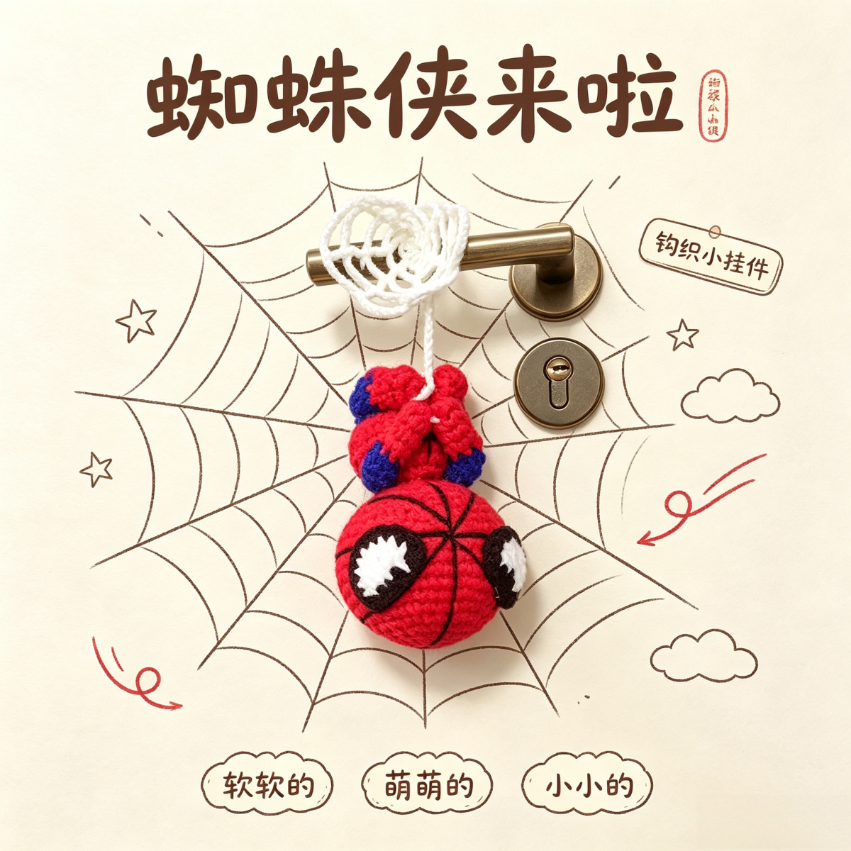 （正品）蜘蛛侠崭新之日周边车载摆件包包挂件小玩偶手工钩织diy8