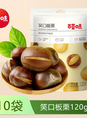 百草味笑口开口板栗120gx10袋