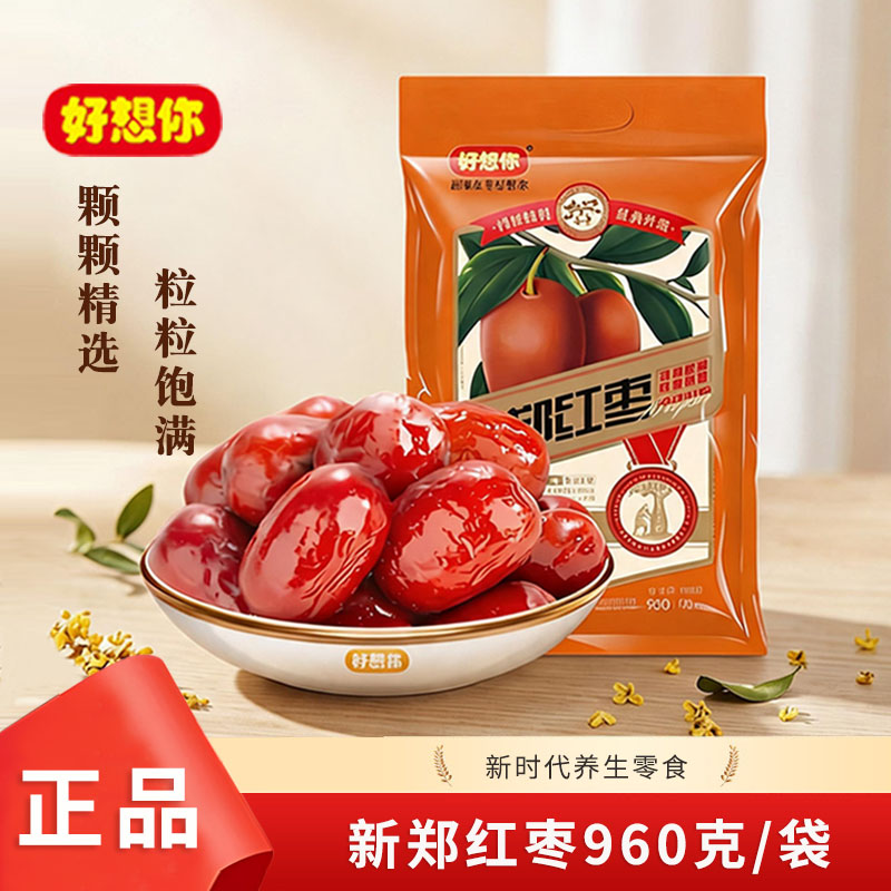 好想你新郑红枣960g河南特产大枣一级煮粥熬汤即食健康干果零食
