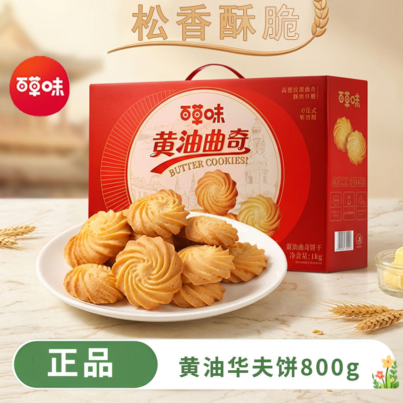 百草味黄油曲奇礼盒1kg酥脆曲奇饼干健康休闲零食下午茶小吃食品