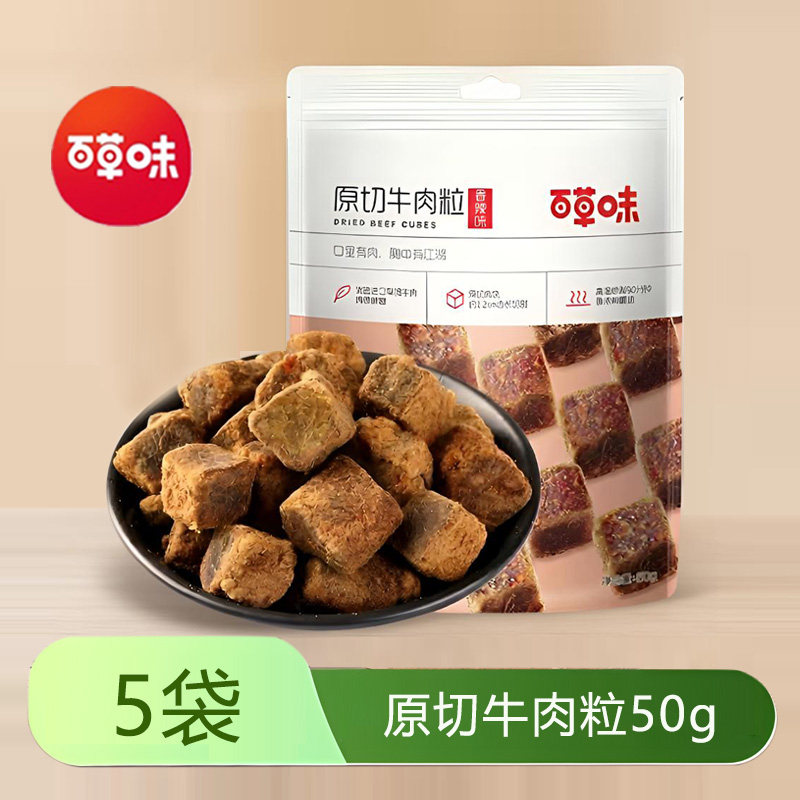 百草味原切牛肉粒50gx5袋五香牛肉条风干牛肉干牛肉休闲零食小吃