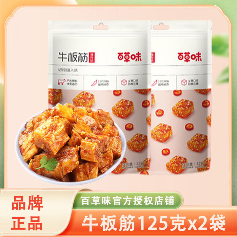 百草味牛板筋125克x2袋牛筋即食牛肉类熟食麻辣小零食地方特产