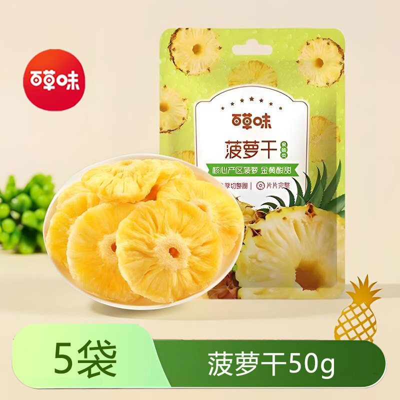 百草味菠萝干50gx5袋菠萝块片新鲜凤梨干水果干泡水蜜饯果脯零食
