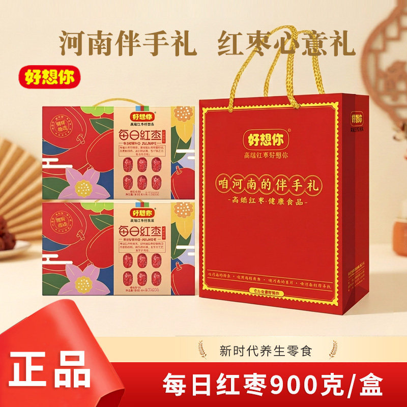 好想你每日红枣900g手提礼盒装免洗胡杨枣新疆灰枣孕妇零食即食