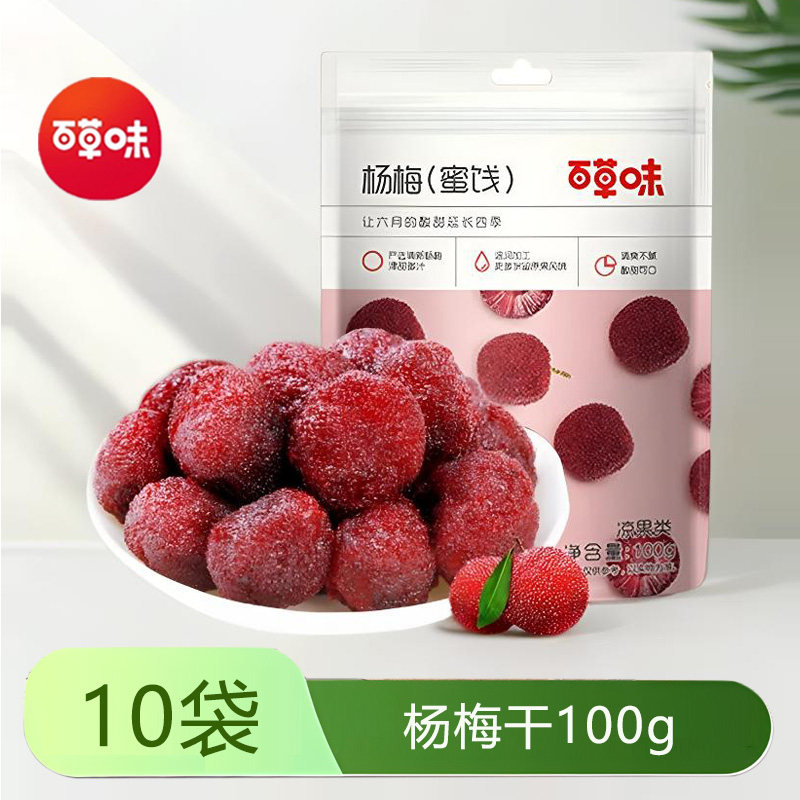 百草味杨梅干100gx5袋酸梅话梅果脯蜜饯水果干西梅梅子休闲零食