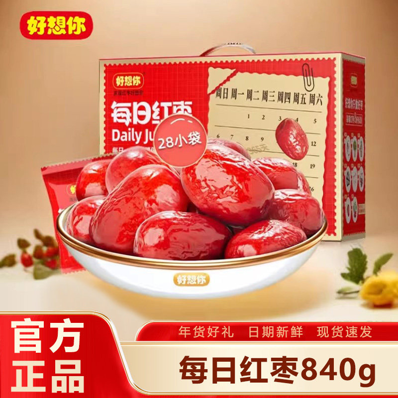 好想你每日红枣840g礼盒装阿克苏灰枣鲜甜枣新枣煮粥熬汤零食