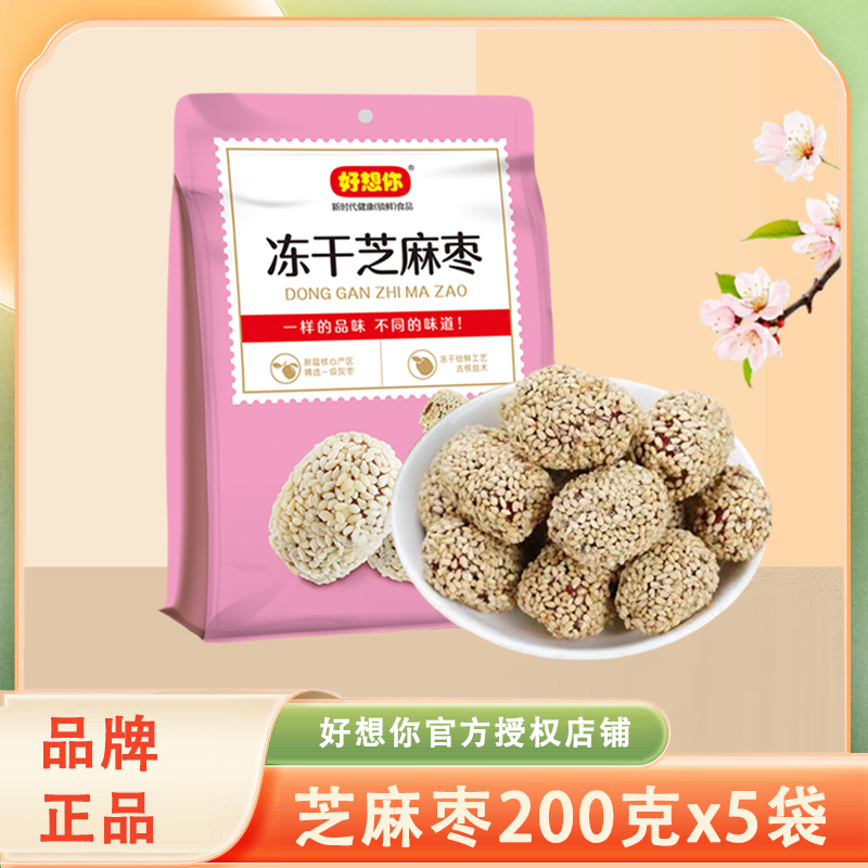 【好想你冻干芝麻枣200克 】芝麻脆枣去核红枣酥脆芝麻球零食小吃