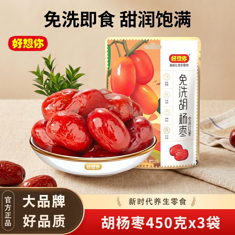 好想你二级免洗胡杨枣450gx3袋免洗即食枣子胡杨枣煮粥枣零食小吃