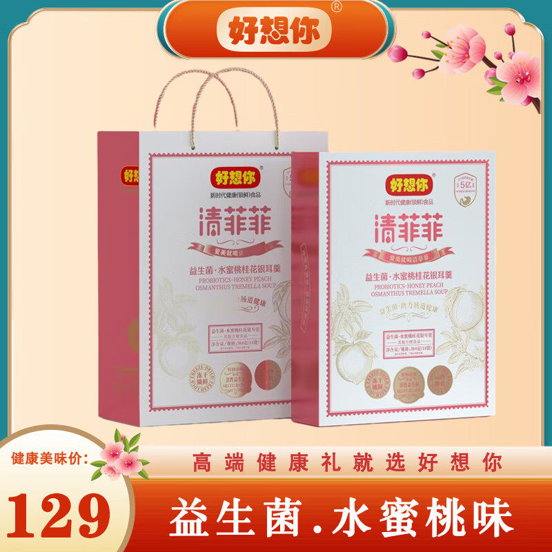 好想你益生菌清菲菲364g礼盒水蜜桃桂花银耳羹冻干冲泡即食代早餐