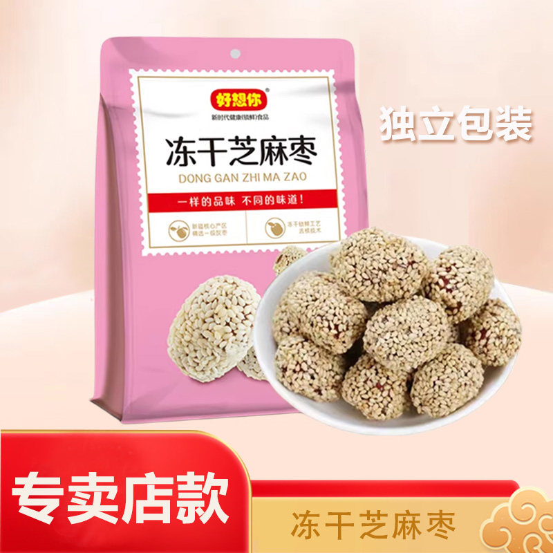 【好想你冻干芝麻枣200克 】芝麻脆枣去核红枣酥脆芝麻球零食小吃