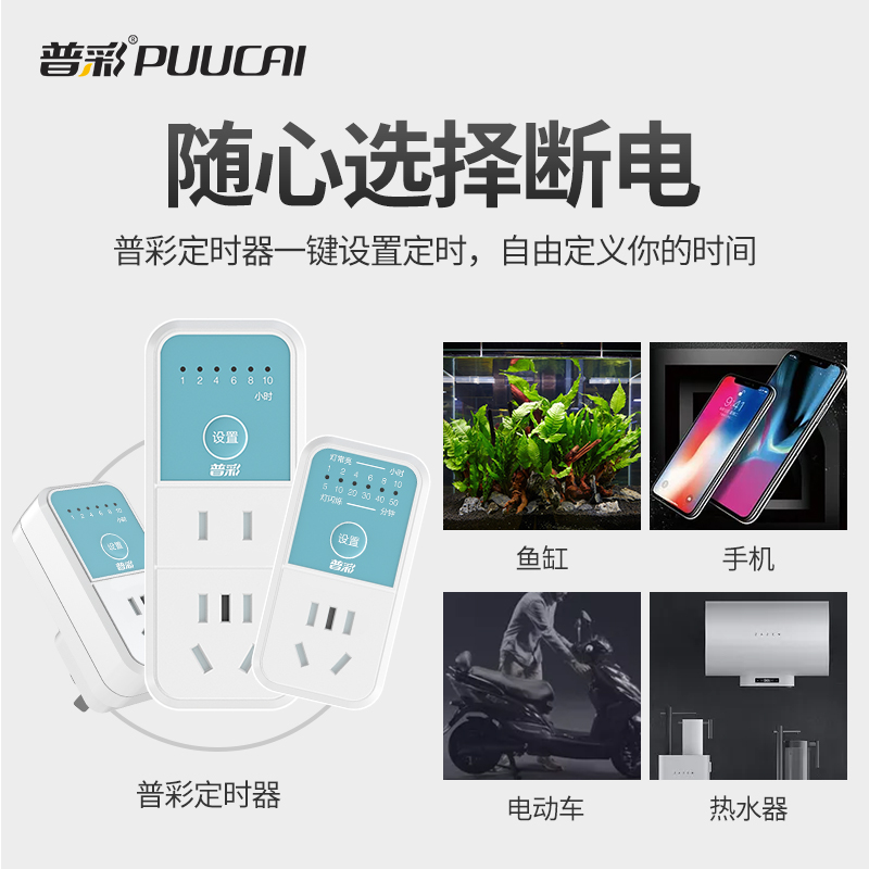 普彩定时器插座倒计时自动断电