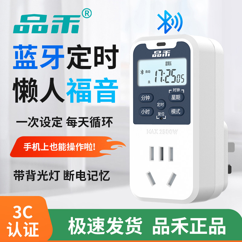 品禾蓝牙定时器开关插座循环定时