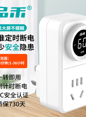 品禾电源防过充定时器倒计时关