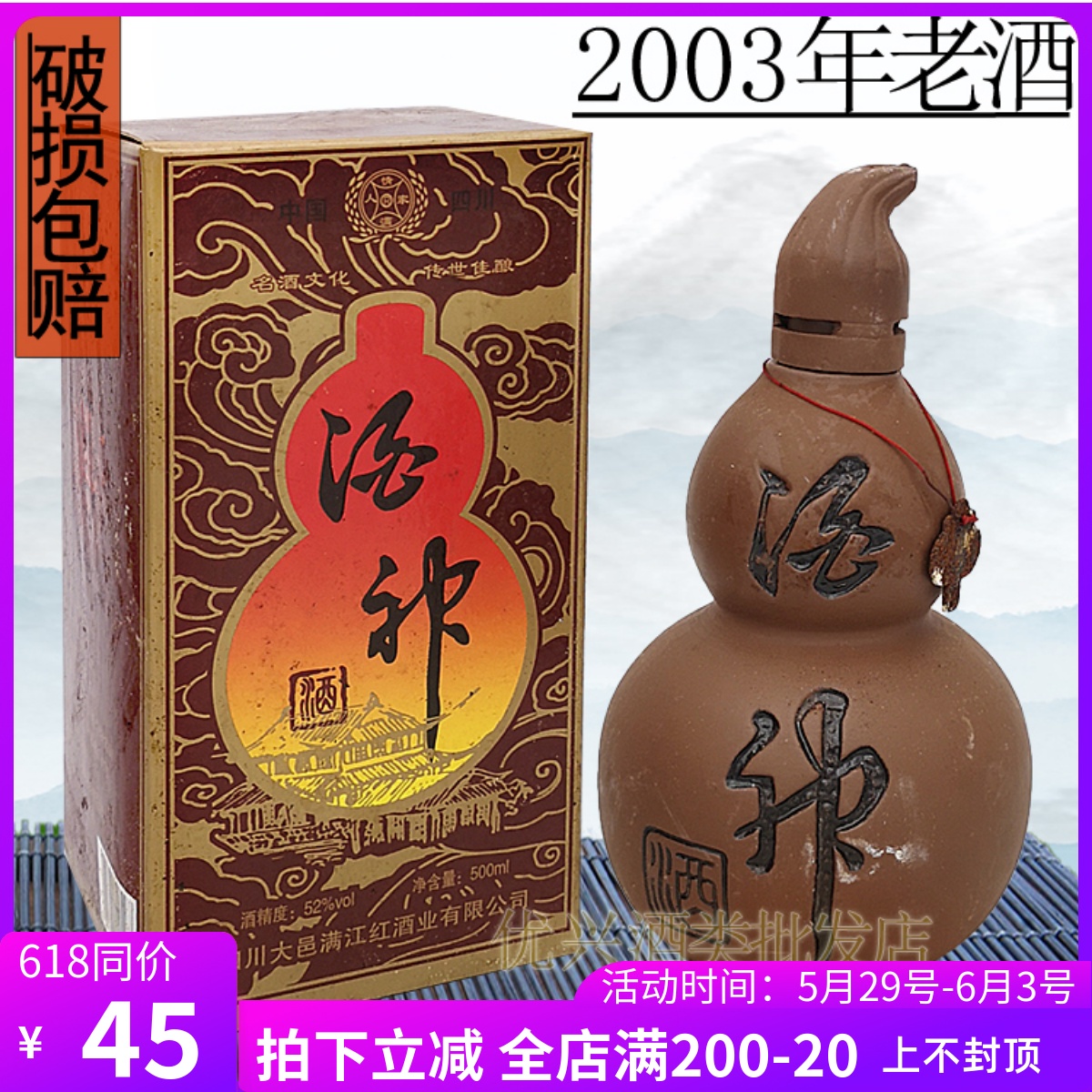 2003年酒神酒52度纯粮食浓香型年份酒收藏酒陈年老酒旧酒库存酒