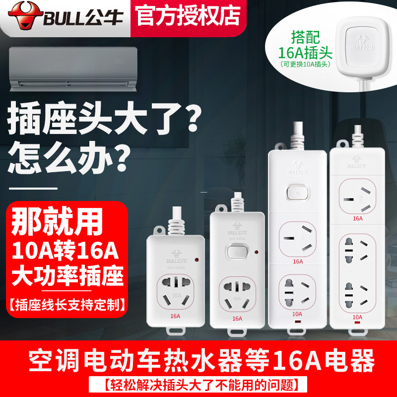公牛10a转16A插座大功率插排接线板4000W空调热水器16安排插线板|msdalam kategori elektronik/Electrician, papan pendawaian/plug, papan pendawaian - dari Buy2taobao.com untuk memberikan perkhidmatan ejen Taobao profesional membeli