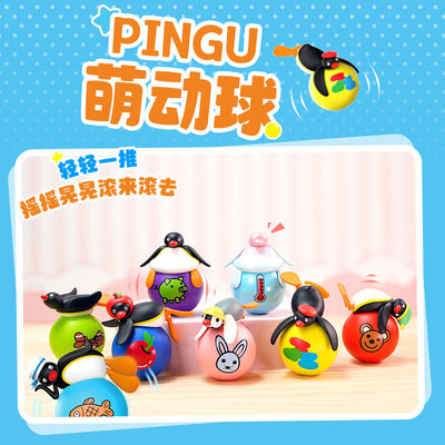 灵动创想PINGU企鹅盲盒不倒翁