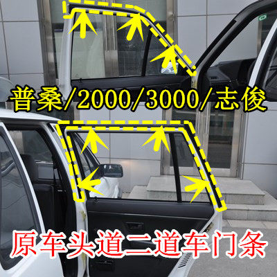 老普桑车门密封条桑塔纳2000超人3000志俊车门框防水隔音胶条配件