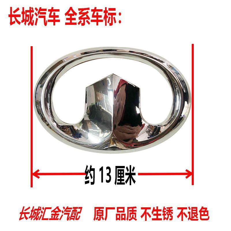 长城C30炫丽哈弗M4/H3/H6酷熊M2腾翼C50风骏前车标中网后尾门标志