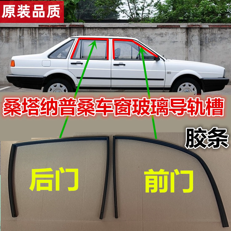 适配大众桑塔纳车窗玻璃泥槽普桑3000志俊车门导轨升降胶条密封条