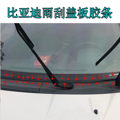 比亚迪唐秦pro前挡风玻璃胶条