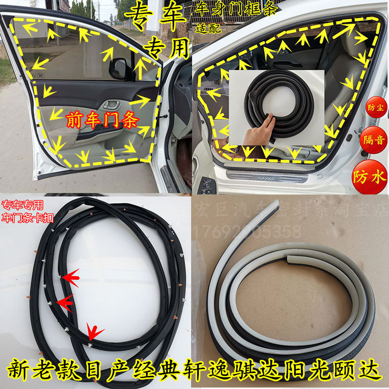 适用于日产经典轩逸/骐达/颐达阳光车门条车门框条后备箱防水胶条