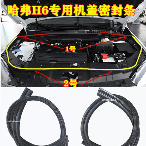 哈弗H1H2H4H6M6H7F5F7发动机舱密封条引擎盖隔音防尘防水胶条压条