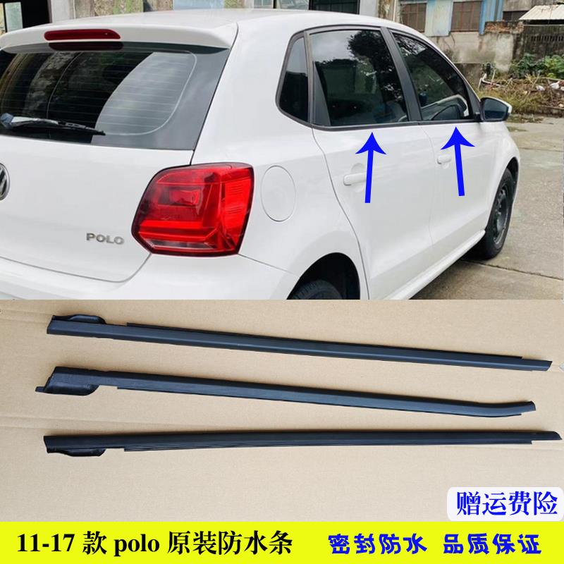 适配大众11-17款polo玻璃外压条外挡水条前后门外防水密封条原装