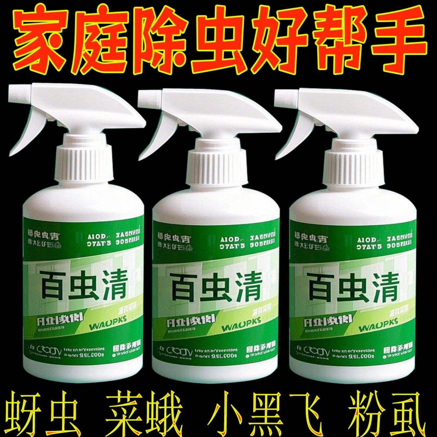 百虫清植物蔬菜通用花卉绿植喷雾剂多肉月季驱花蚜虫蚧壳虫红蜘蛛