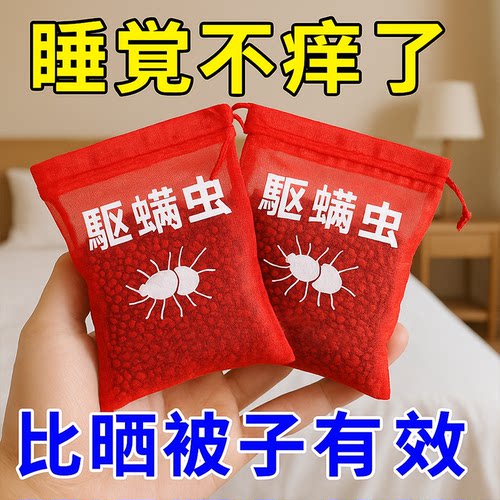 床用清香型被褥免洗免晒家用学生宿舍床上除螨虫祛螨神器除螨包