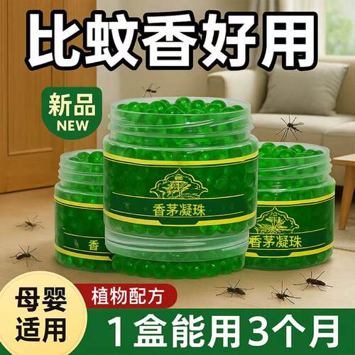 香茅草驱蚊神器室内强效驱蚊凝珠泰国香茅进口防蚊虫香薰驱蚊驱虫