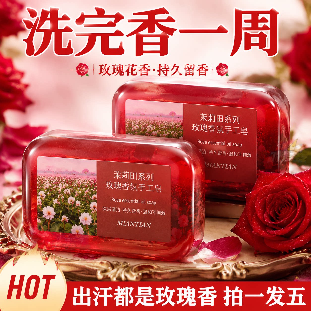 玫瑰香水皂洗澡香皂洗脸洁面