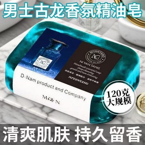 男士古龙香水皂除螨控油