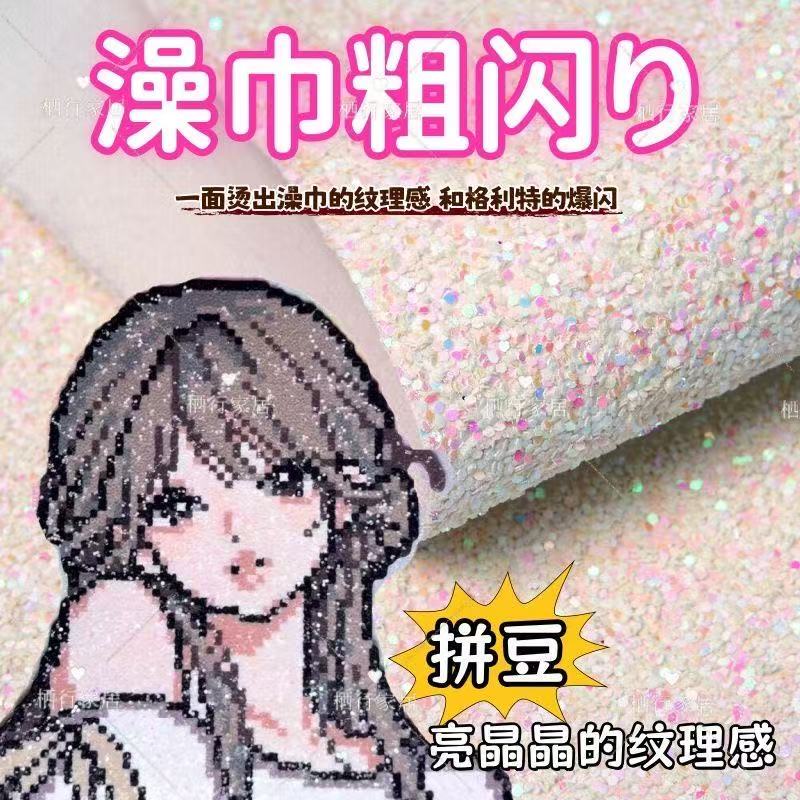 拼豆澡巾闪格利特烫布澡巾肌理感粗闪拼豆粗闪熨烫布澡巾纹理烫豆
