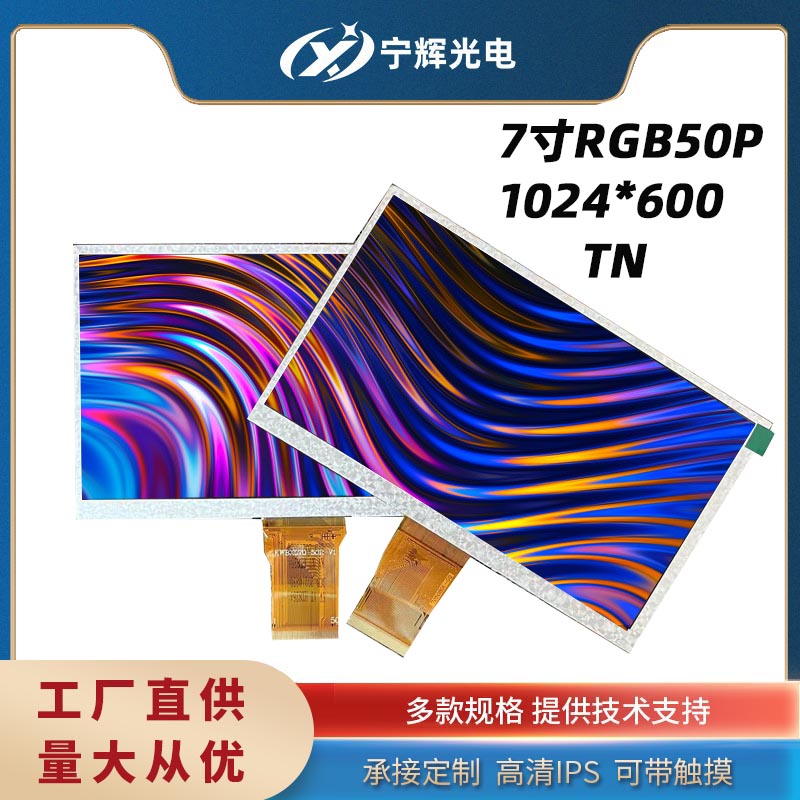 7寸RGB50pin高清tn工厂直供BOE