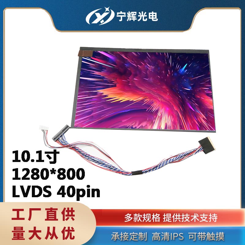 10.1寸LVDS1280*800高清工控屏