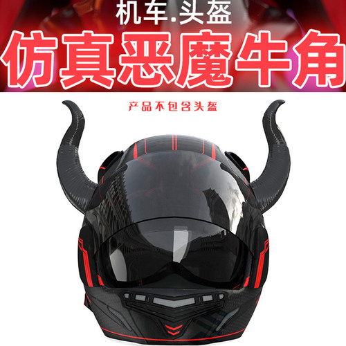 透明吸盘头盔装饰牛角恶魔角