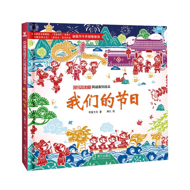 中国传统文化剪纸系列绘本:我们的节日 (精装彩9787550734807