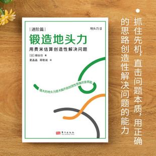 锻造地头力：用费米估算创造性解决问题9787520735520