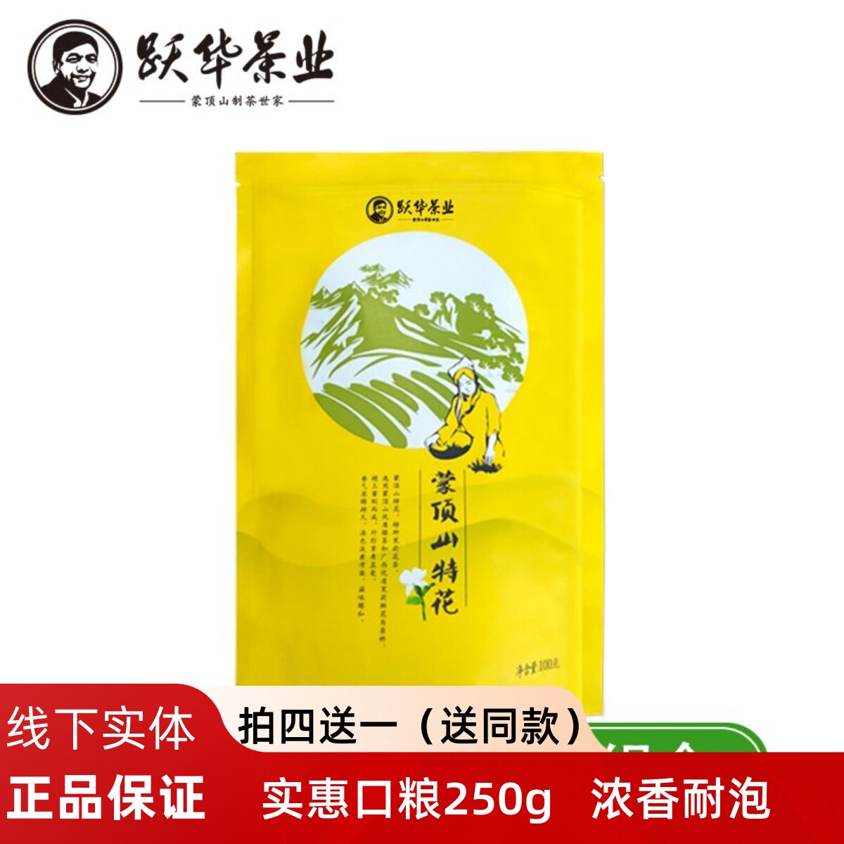 跃华2025茉莉茶叶雅安蒙顶花茶茉莉花茶浓浓香实惠袋泡茶100g包邮
